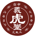 台中義虎堂虎爺祖廟-補財庫,求財,台中補財庫,外埔區求財